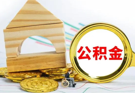 铁岭房屋住房公积金怎么取（咋样取住房公积金）